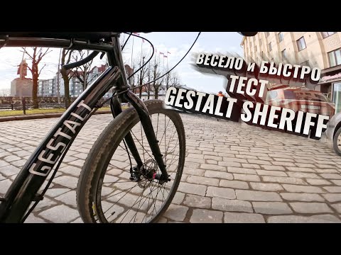 видео: Весело и быстро. Тест GESTАLT SHERIFF