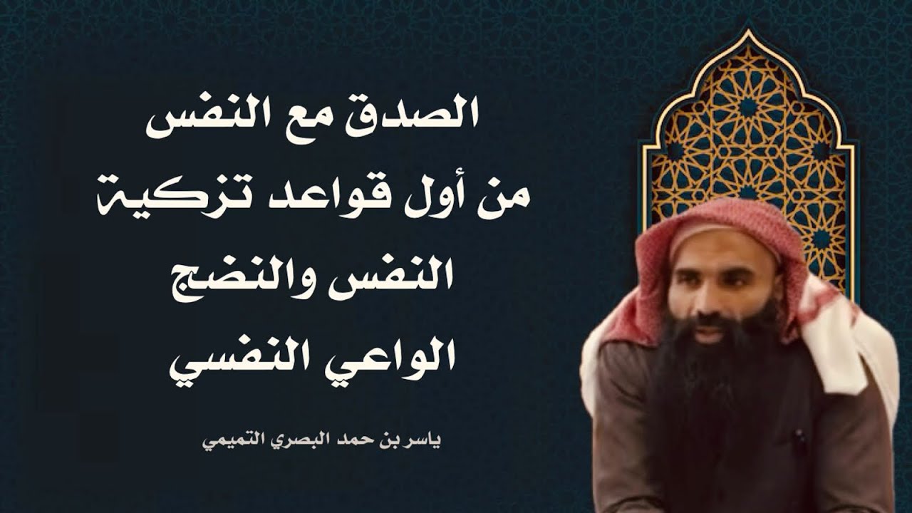 الصدق مع النفس، من أول قواعد تزكية النّفس والنضج الواعي النفسي !