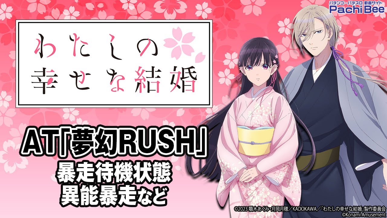 わたしの幸せな結婚】AT｢夢幻RUSH｣(暴走待機状態／異能暴走など