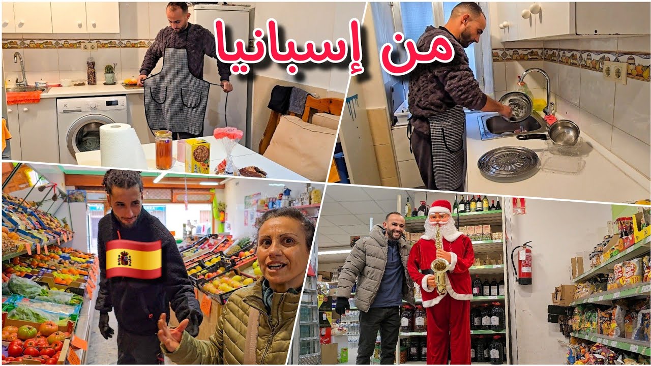 الحياة اليومية للمهاجر بإسبانيا thudar n omana3rouq gi españa