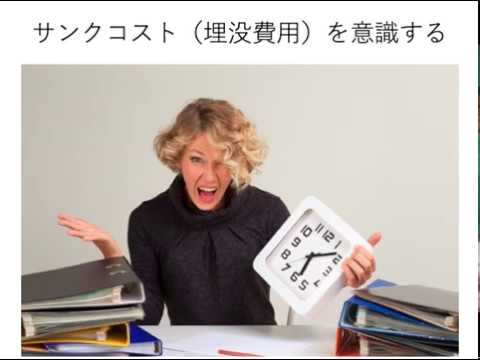 サンクコスト（埋没費用）を意識する