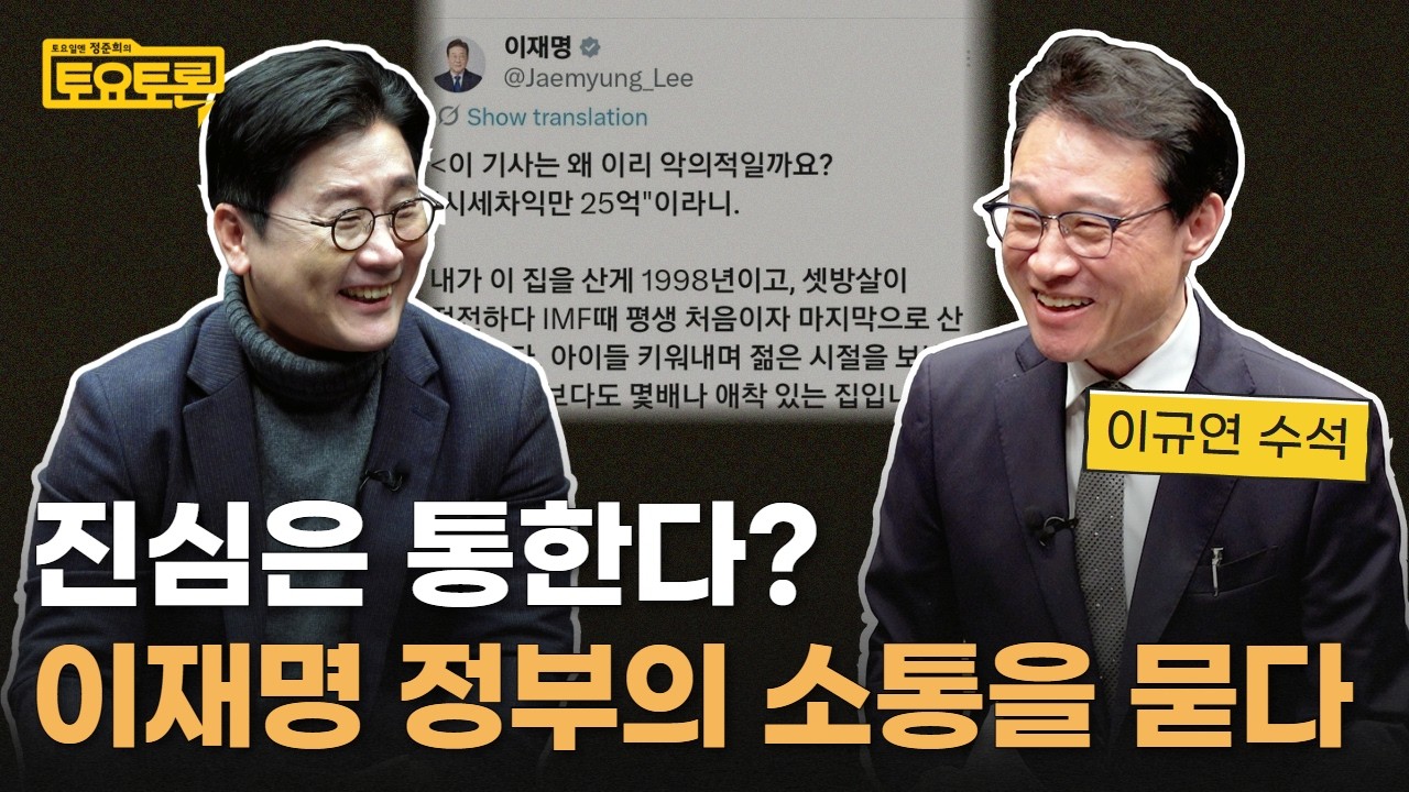 이재명 대통령 SNS 메시지의 속뜻은? 이규연 홍보수석에게 직접 들었습니다 | 정준희의 토요토론