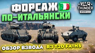 картинка: ФОРСАЖ ПО-ИТАЛЬЯНСКИ! ОБЗОР ВЗВОДА ИТАЛИИ R3 T20 FA-HS В WAR THUNDER MOBILE!