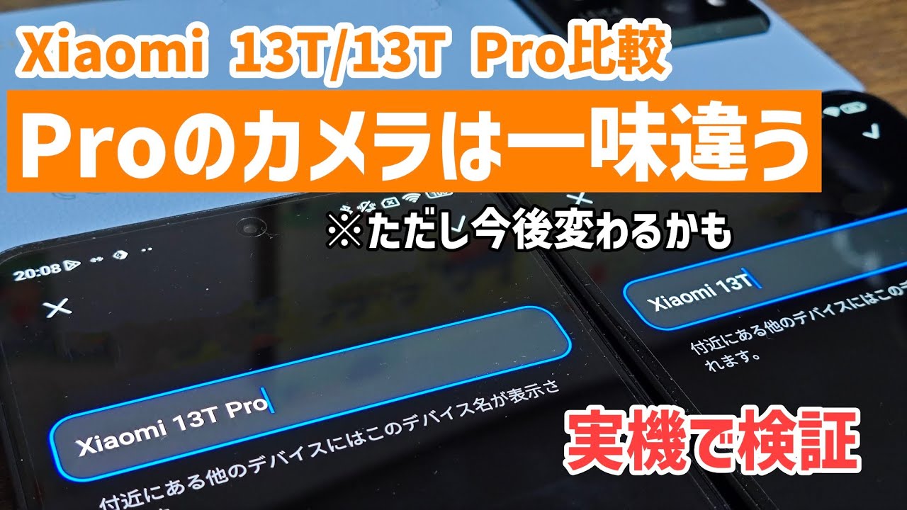 Xiaomi 13T vs 13T Pro comparison review] Depending on the actual