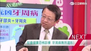 牙齦流血又鬆動 缺牙大元凶牙周病|健康有方20170216|三立台灣台CH29