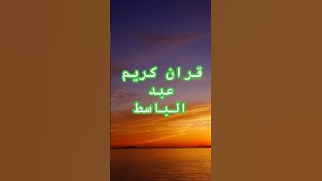 #اكسبلور #دويتو #لايك #ترند #تيك_توك #قرآن #تلاوات #متابعه #مزامير_داود_النبي #خشوع_غير_عادي #مصر
