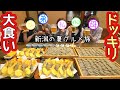 【大食い】新潟の夏スペシャル。大食い一族の１日にドッキリ生まれた(？)【もぐもぐさくら】