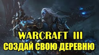 Warcraft 3 (Варкрафт 3), карта Создай Свою Деревню. Ох уж эти жители деревни!