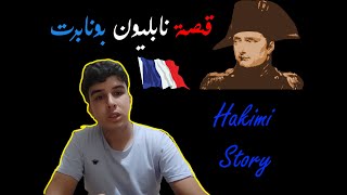 (Hakimi Story) - قصة نابليون بونابرت
