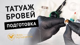 Татуаж бровей. Подготовка к процедуре перманентного макияжа Татуаж бровей. Подготовка к процедуре перманентного макияжа