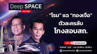 🔴Deep SPACE Special | 21 ส.ค. 69 | สี่เดือนเหมือนสี่ปี “หนู” ผู้ว่างเปล่า | SPACEBAR LIVE
