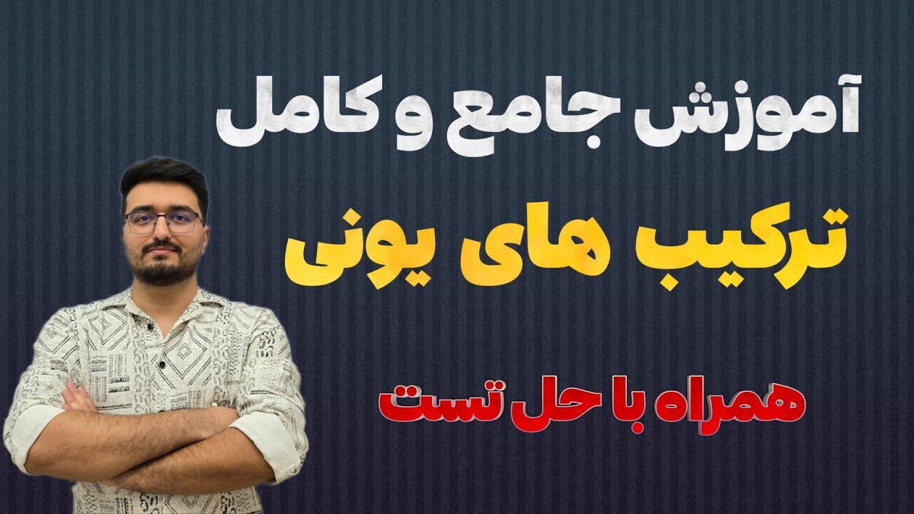 آموزش جامع ترکیب های یونی|شیمی دهم|همراه با حل تست