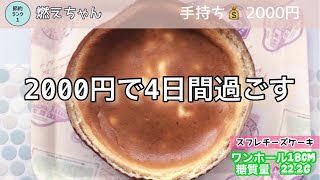 【2000円で4日間過ごす】節約★夕食献立作り/低糖質スフレチーズケーキレシピあり/その後のダイエット記録