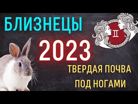 БЛИЗНЕЦЫ - ГОРОСКОП НА 2023 ГОД