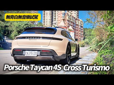 Porsche Taycan 4S Cross Turismo 無旁白無音樂 主觀鏡頭試駕｜Taycan POV DRIVE PURE SOUND【#中天車享家】#朱朱哥來聊車 @CtiCar