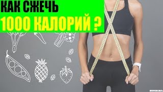 Как сжечь 1000 калорий? Как сжечь 1000 калорий?