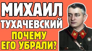 картинка: КОГО БОЯЛСЯ Сталин? Тухачевский — маршал, которого УБРАЛИ за правду