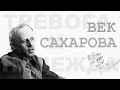 ВЕК САХАРОВА - большой разговор к 100-летию А.Д. Сахарова
