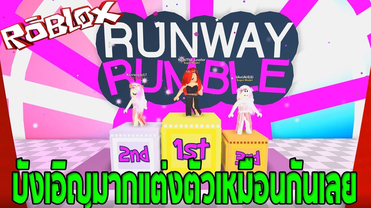 Roblox Runway Rumble แตงตวประกวดดนเหมอนกนอก - roblox runway model