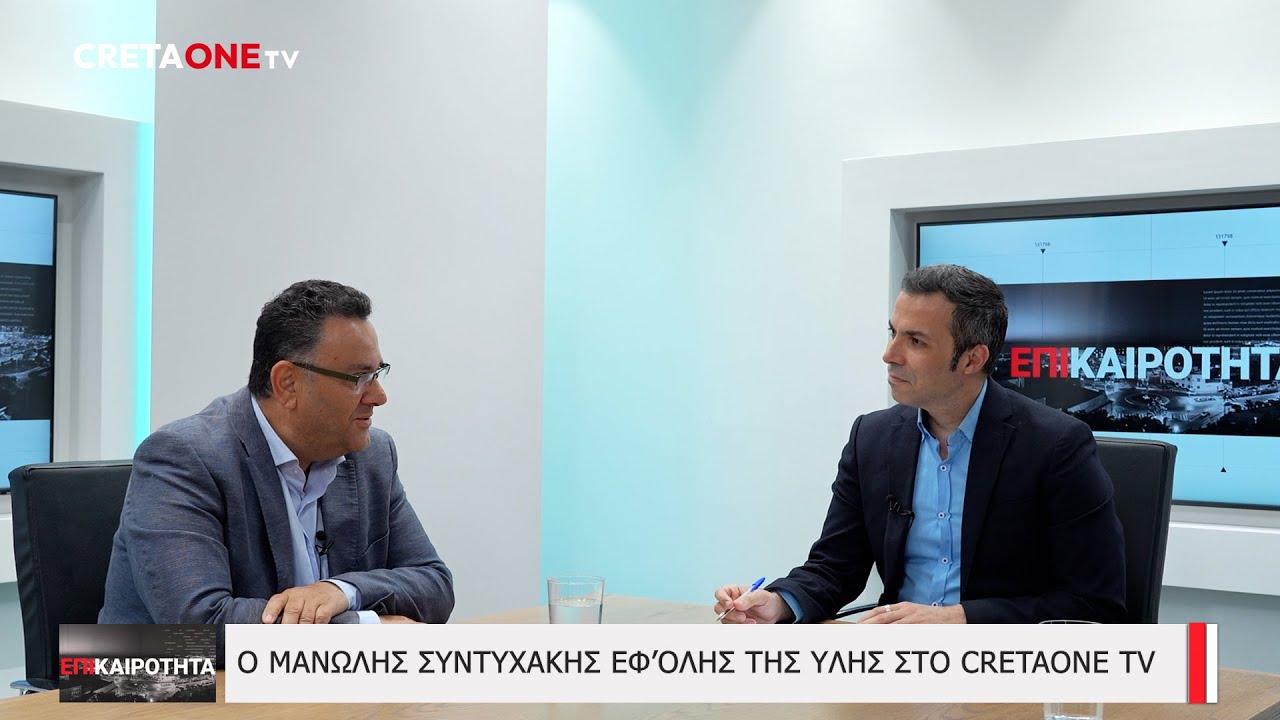 Συντυχάκης: Τα έργα, οι προσεχώς... ιδιώτες στην καθαριότητα στο Ηράκλειο και η Ζωή Κωνσταντοπούλου