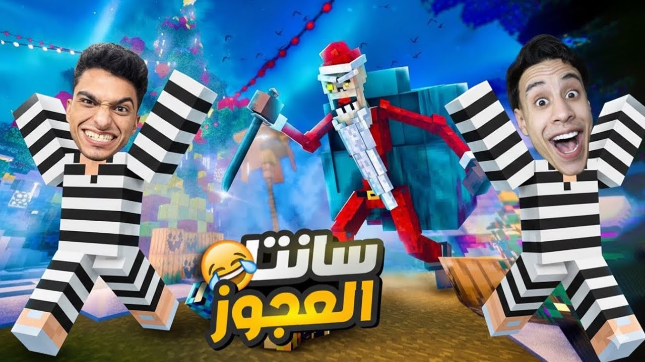 اشتغلت مع صديقي ام كامل حراميه لسرقه هدايه الكريسمس ولكن سانتا العجوز حطنا في شنطه 😂😱 | minecraft
