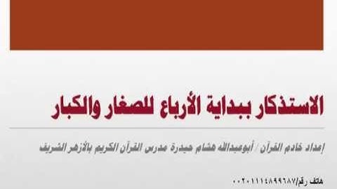 الاستذكار ببداية الأرباع للصغار والكبار   أرباع سورة المائدة  عدد آياتها 120 و عدد الصفحات 21