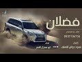 شيلة فضلان حماسية كلمات سعود الشعيلي اداء ابو صخر شيلة فضلان حماسية كلمات سعود الشعيلي اداء ابو صخر