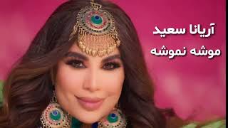 آریانا سعید - موشه نموشه | Aryana Sayeed - Moosha Namoosha | Afghan new song