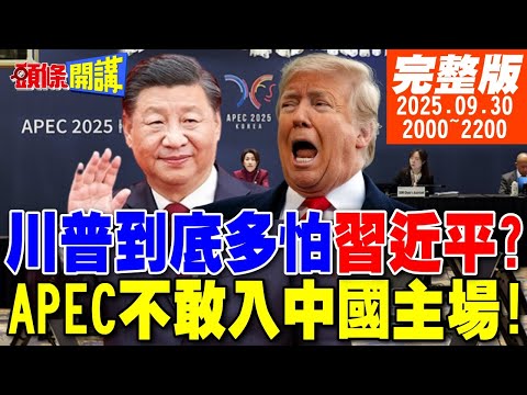 【#頭條開講】到底有多怕習近平?川普APEC不敢入中國主場!面子大戰!美B21打空戰?對抗殲50?想不到吧川普助攻中國電影!|20250930 完整版 @頭條開講HeadlinesTalk