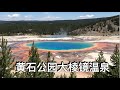 黄石公园著名热门景点：大棱镜温泉Grand Prismatic Spring