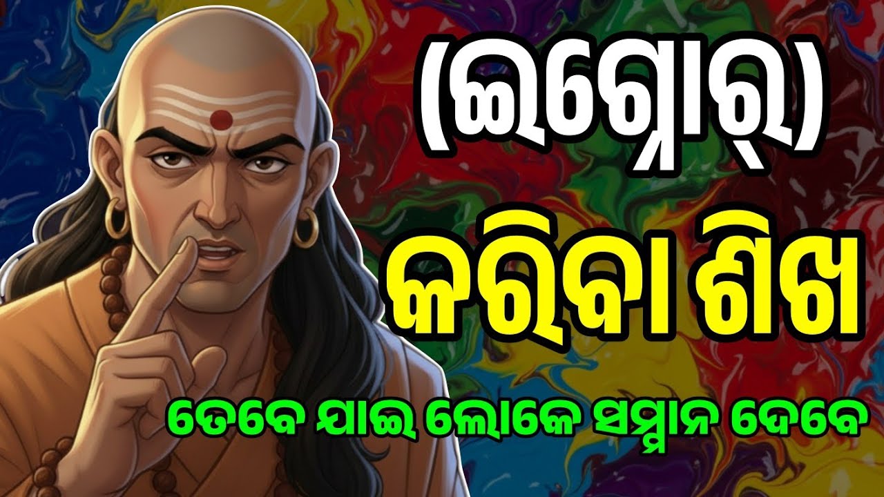 ଅଣଦେଖା କରିବା ଶିଖନ୍ତୁ ଏହି ୮ଟି ଉପାୟରେ ଲୋକେ ନିଜେ ଆପଣଙ୍କ ପଛରେ ଆସିବେ || Chanakya Niti In Odia ||