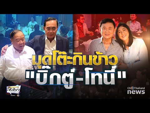 LIVE : รายการ ใต้เตียงการเมือง วันศุกร์ที่ 11 มีนาคม 2565