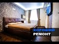 Хороший ремонт квартиры | Обзор готового ремонта в новостройке г. Балашиха