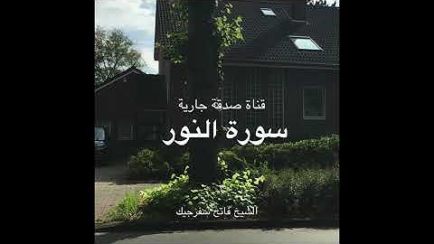 سورة النور الشيخ فاتح سفرجيك مع منظر جميل ومريح