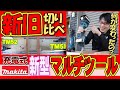 【2021.4月】大人気のマキタ充電式マルチツール！新型になって何が変わったの？スピードアップ？それでは新旧で変更点を比較してみましょう！【TM52】