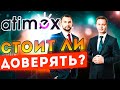 Atimex консалтинговое агентство по торговым роботам для инвесторов или развод?