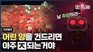 복수를 위해 교단을 만드는 양ㅋㅋ? 로그라이크 매니아는 미칩니다 | 컬트 오브 더 램 (Cult of the lamb) 데모 플레이