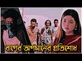 বাপের অপমানের প্রতিশোধ 😱 | Nirjon Nahuel &amp; Arohi Mim | Eid Natok | New Natok 2026