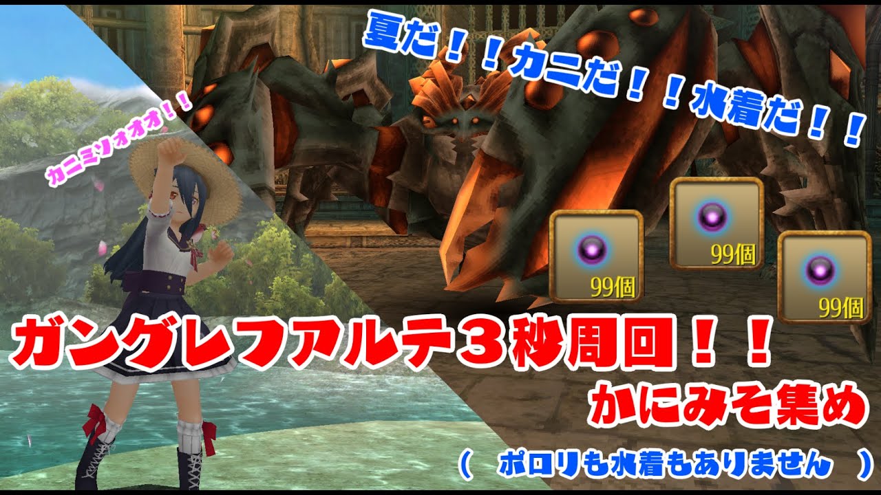 トーラム 夏だ カニだ 水着だ ガングレフかにみそ集め スピナ貯まるかもよ Youtube