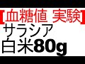 血糖値はサラシアを飲めば抑えられるのか