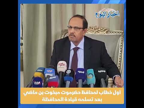 #اخبار_اليوم أول خطاب لمحافظ حضرموت مبخوت بن ماضي بعد تسلمه قيادة المحافظة.