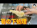 【皮剥きから茹で方まで】初めてのたけのこを買う人に見て欲しい、タケノコの一番楽な下処理【図で解説！】
