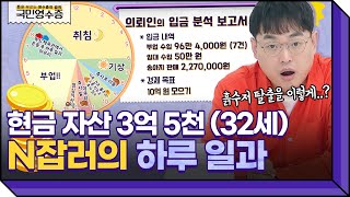 흙수저 탈출하고 32살에 3억 5천 모은 의뢰인👍 N잡러의 하루는 얼마나 바쁠까? | 영수증 시즌2 [국민 영수증] | KBS Joy 220330 방송