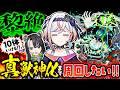 【モンスト】黎絶コディエゴスの真獣神化を目指して周回しながら徳島(マチ☆アソビ)の話をさせて!【#メタストらいぶ 】
