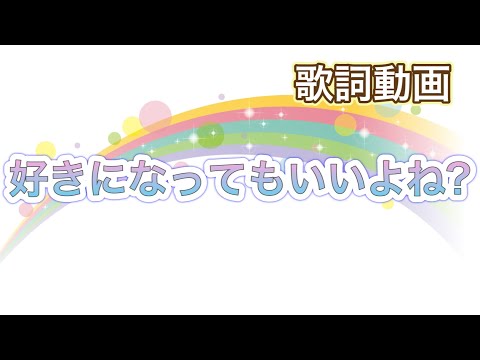 【歌詞動画】好きになっていいよね？/すとぷり
