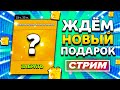 🎁4 ДЕНЬ ПОДАРКОВ ЗОЛОТОЙ НЕДЕЛИ!НОВЫЙ СЕЗОН БРАВЛ ПАССА!БРАВЛ СТАРС СТРИМ!