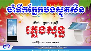 ចាំទីកភ្នែកស្ងួតសិន ភ្លេងសុទ្ធ​​ | ប្រុស | Karaoke | Plengsot [ NSM Media ]