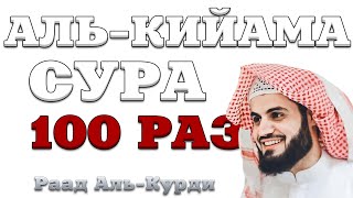 Сура "Аль-Кийама" 100 РАЗ