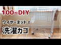 【100均DIY】ワイヤーネットで洗濯カゴ