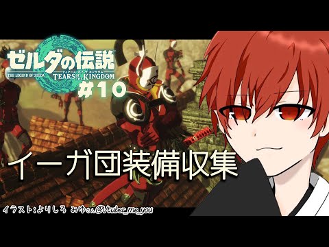 【ゼルダの伝説ティアーズオブザキングダム】#10 イーガ団装備を集めたい！【紅宮こうが / Vtuber】